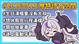 睡前軟萌語音空間！超多人在哀號生日演唱會沒大叔是怎樣啦！😠💢【拉普拉斯 ラプラス・ダークネス】