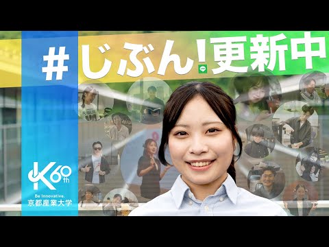 なりたい私になれてます。ーじぶん更新中ー in 京都産業大学