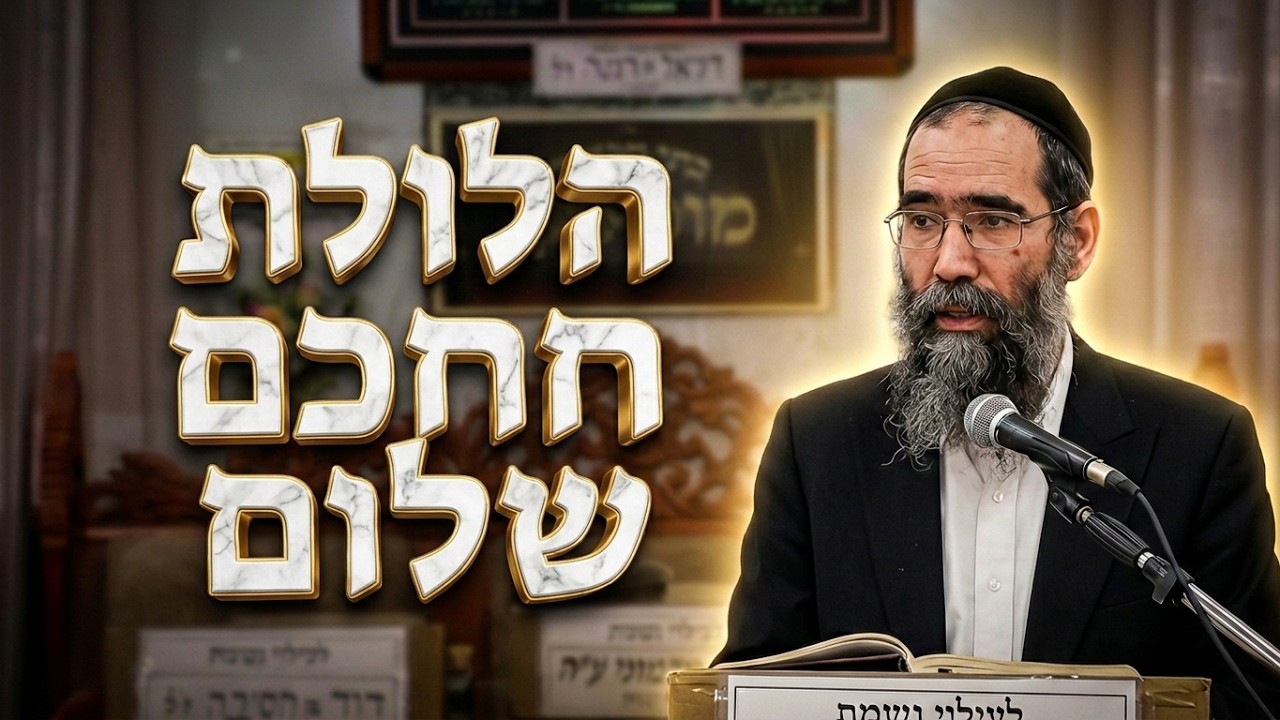 הרב ישראל שרת • הילולת חכם שלום הכהן זצ"ל