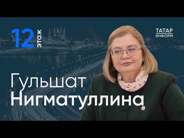 Гульшат Нигматуллина об электронном ЗАГС / 12 этаж