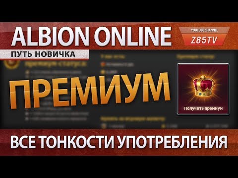 Albion Online: Путь новичка. Премиум статус - подробности