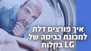 איך פורצים דלת במכונת כביסה LG | איציק הטכנאי שלך