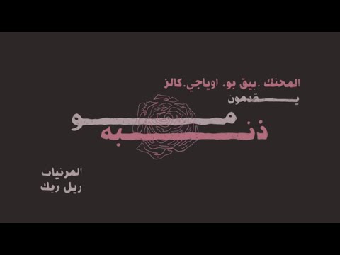 Almo7nak Ft. BiG Bo - مو ذنبة - OYaJi , Khalz (Official Lyric Video)