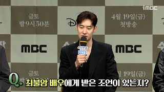 《수사반장 1958 제작발표회》 이제훈, 최불암 배우에게 받은 조언이 있는지?, MBC 240419 방송