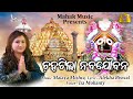 CHAHATILA NABAJAUBANA NEW JAGANNATHA BHAJAN FT IRA MOHANTY MALAYA MISHRA GEETANJALI