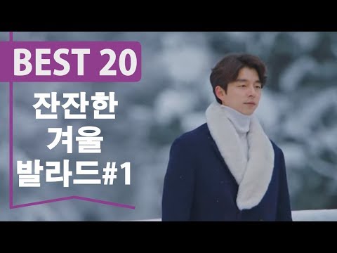 겨울에 듣기 좋은 노래 베스트 20곡 [ 가사 첨부 ] Korean Best Winter Songs Top20