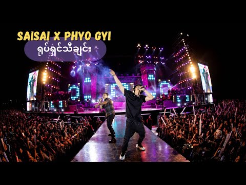 ရုပ်ရှင်သီချင်း ( Yote Shin Tha Chin )[Live / 2019] - Sai Sai Kham Leng, Phyo Gyi
