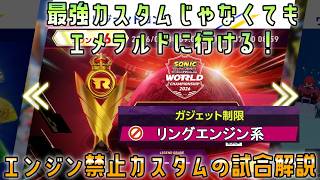 [エンジン無しでもエメラルドへ！]配信企画第6回レジェンドコンペ3つの制限カスタムの試合を見ながら解説、ソニックレーシングクロスワールド【VOICEROID解説】