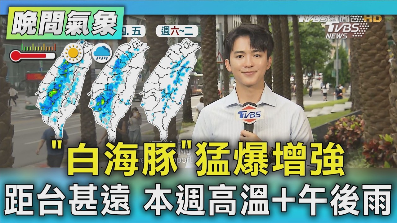 天氣/「白海豚」猛爆增強 距台甚遠 本週高溫+午後雨|氣象主播 吳軒彤|TVBS氣象站|TVBS新聞20260729 @TVBSNEWS01