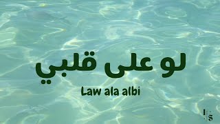 Download lagu Law Ala Albi - Fadl Shaker (latin| lirik & terjemahan) mp3