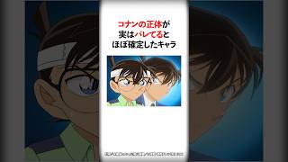 コナンの正体が実はバレてるとほぼ確定したキャラ3選【名探偵コナン】 #Shorts