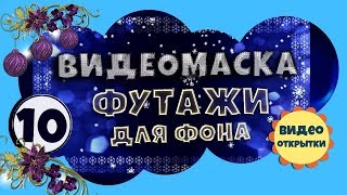 Видеомаска 10. Рамка обрамление. Футажи для видеомонтажа скачать бесплатно.