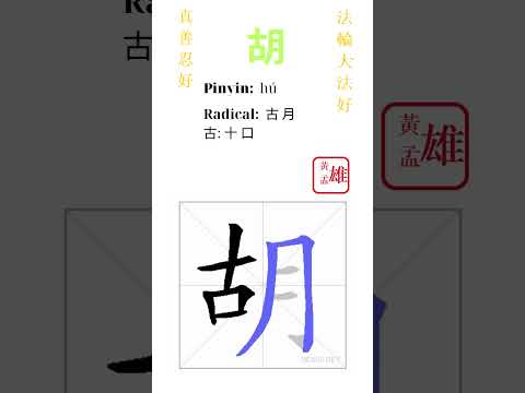 1305. 胡 | #gohome #cultivation #divine #god #buddha #chinese #enlightened #dafa #qigong #falun