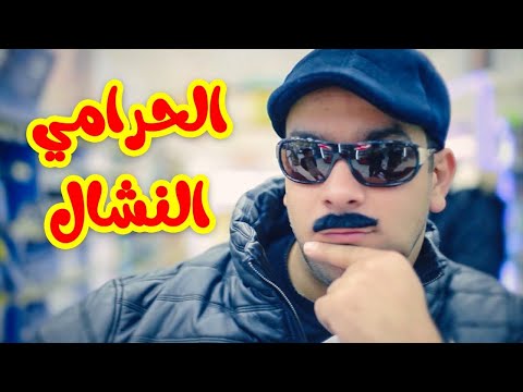 الحرامي النشال الوليد مقداد