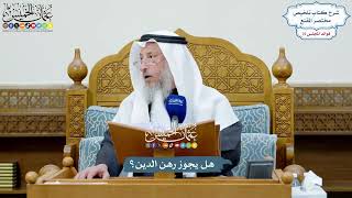 3486 - هل يجوز رهن الدين؟ - عثمان الخميس