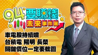 車電股持續噴 台積電 陽明 長榮關鍵價位