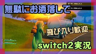 【逃げ勢】フォートナイトとマリオカートワールドをやるswitch2実況【2026/04/16】 #参加型 #ニーハイ #男の娘