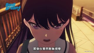 [MyGO] 那傢伙竟然敢無視燈