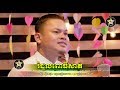 រំដួលពោធិសាត់ ច្រៀងដោយ ផាយ៉ត Official MV