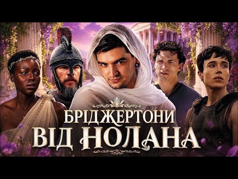 Прев’ю відеоогляду фільму «Одіссея». Автор або канал: Geek Journal.