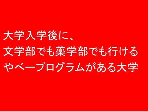 心理学科 入学後に文学部から薬学部まで選べるヤベえプログラム