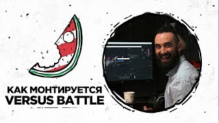 видеодняПримерно пол года назад видео-продакш на Versus Battle резко изменился и вышел на новый уровень