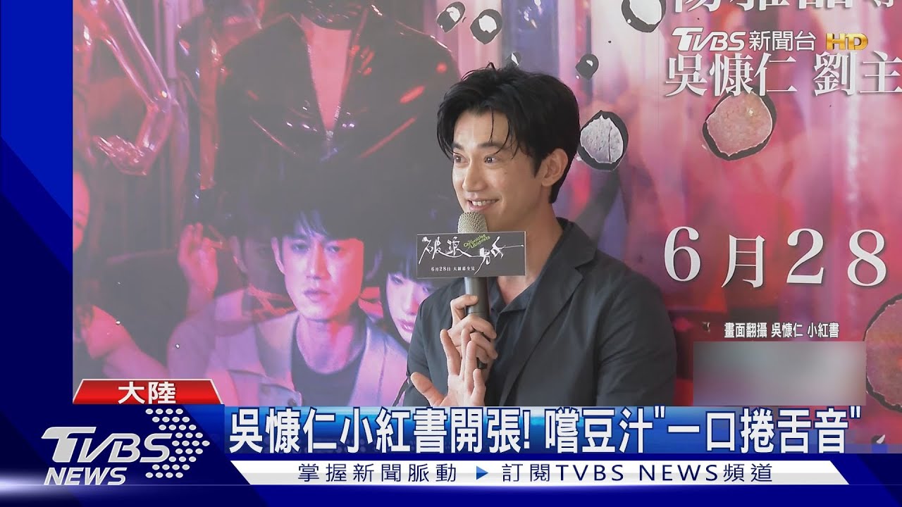 吳慷仁小紅書開張!嚐豆汁「一口捲舌音」網友詫異