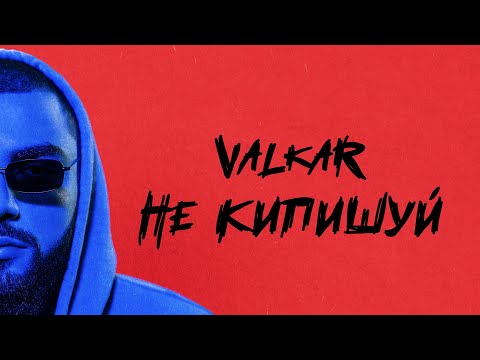 Valkar - Не кипишуй