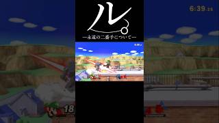 ル。―永遠の二番手について― #チ。 #スマブラsp #スマブラ #即死コンボ #ルイージ