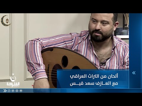 شاهد بالفيديو.. ألحان من التراث العراقي مع العازف سعد قيس