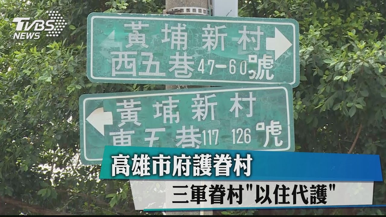 高雄市府護眷村 三軍眷村「以住代護」