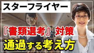 STARFLYER◆既卒CA試験【✈️書類選考対策】スターフライヤー、通過する３つのポイント❗️キャビンアテンダント、CA試験の合格のコツや勉強法、問題集など 航空会社（ANA、JAL等）別に解説