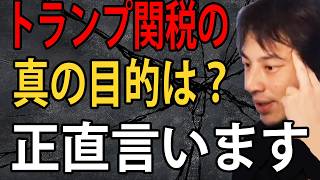 トランプ大統領の真の目的は?トランプショックについて正直言います【ひろゆき切り抜き】