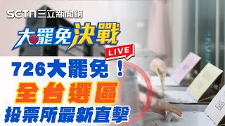 726大罷免!全台選區投票所最新直擊