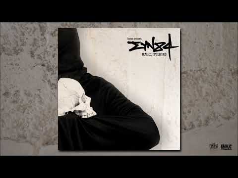 ΣΥΝ84 - Τελείως προσωπικό (Produced by Empne) (Cuts by DJ Eρπετό)