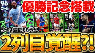 【優勝記念】強すぎると話題のセメンヨが2列目で搭載か？！今シーズンの週間も残り数回...レジェンド選手のメモリアル搭載もありえる5/21週間FP予想【eFootball/イーフト2026アプリ】