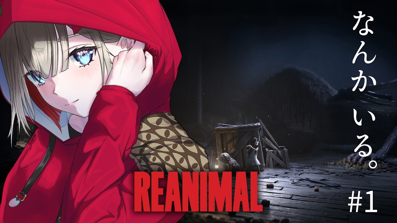 【 REANIMAL 】#1 Little Nightmares I & II 制作陣による新作、好き確定ゲーム来た！【紅蓮罰まる/ぶいぱい】