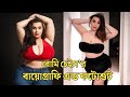 Romi Chase Biography In Bengali Plush Size Model American Plush Size Actress LifeStyle Biography