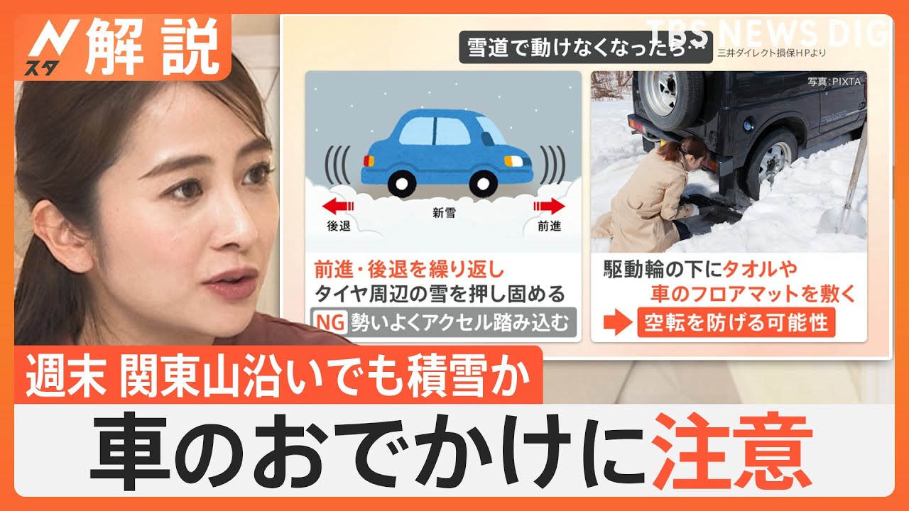 “冬将軍”到来で関東山沿いで積雪か　雪道走行にはレンタカー利用の検討も　車のお出かけに注意【Nスタ解説】｜TBS NEWS DIG