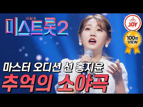 [미스트롯2]반전 목소리로 모두의 마음을 사로잡은 마스터 오디션 선 홍지윤의 무대 ’추억의 소야곡’ JOY(210114 방송)