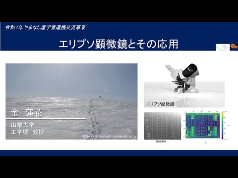 【山梨大学　研究紹介】エリプソ顕微鏡とその応用