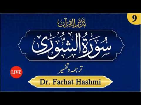 Tadabbur al-Quran, Juz-25 | 42- Al-Shura : 44-48 Tafsir | EP: 9, Part 1 | Dr Farhat Hashmi
