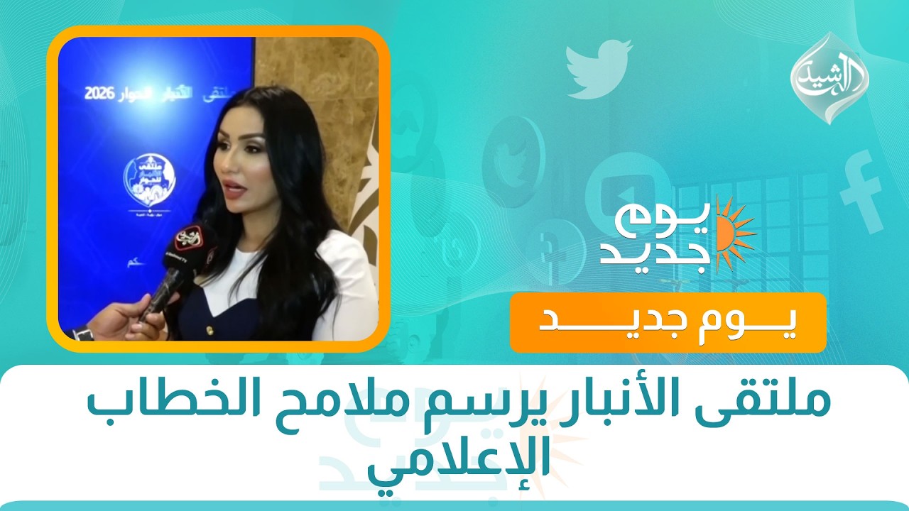 فيديو | ملتقى الأنبار يرسم ملامح الخطاب الإعلامي