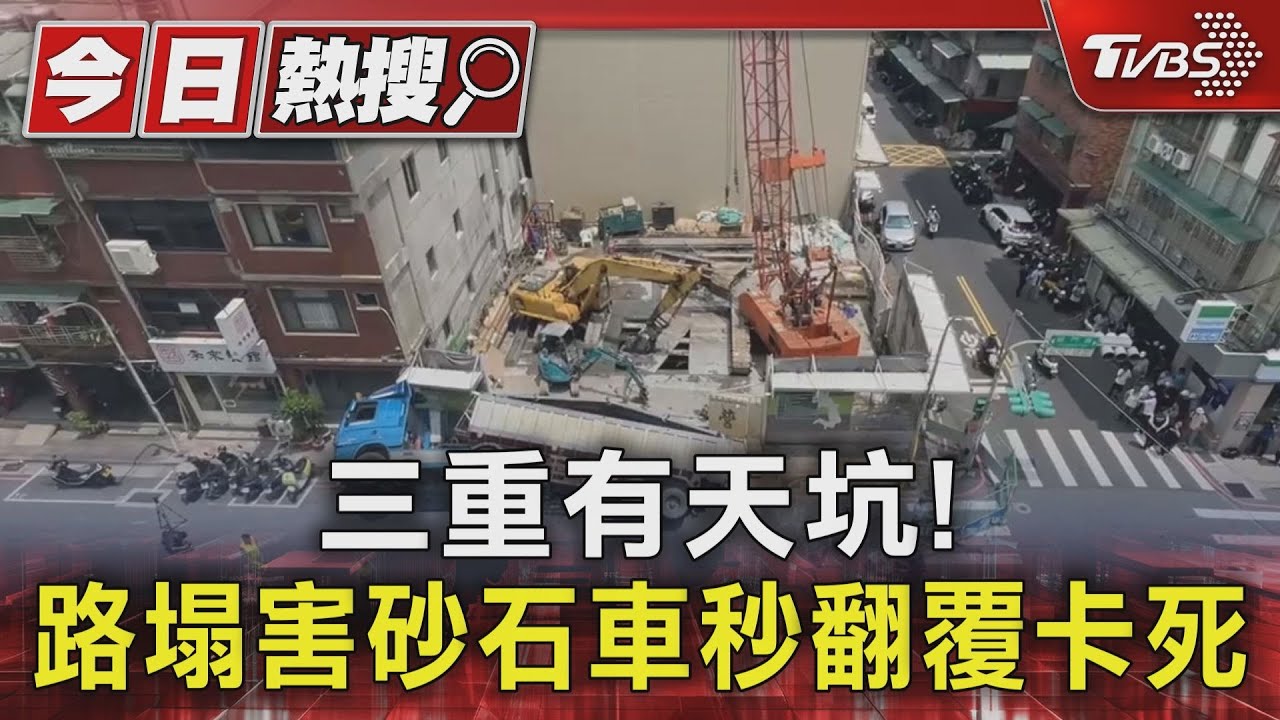 三重有天坑! 路塌害砂石車秒翻覆卡死