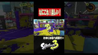 今日はクラブラ☆【スプラトゥーン３】【S＋50】XP28りゅうのすけGames #short #クラブラ#クラッシュブラスター #スプラトーン3