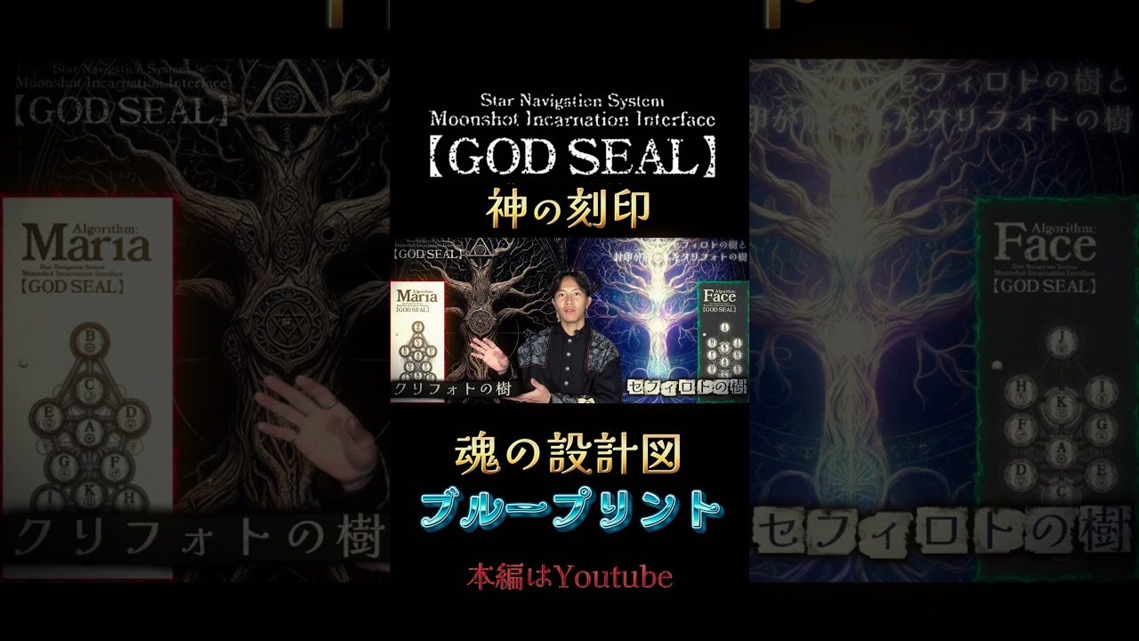 GOD SEAL神の刻印！魂の設計図を手に入れ、創造主としての地球ゲームが始まる！#godseal  #ゴッドシール #ホロスコープ #魂の設計図 #ブループリント