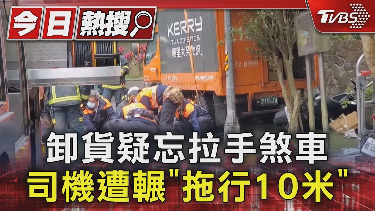 卸貨疑忘拉手煞車 司機遭輾「拖行10米」