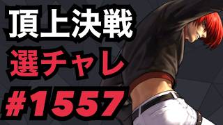 頂上決戦#1557・選択チャレンジ【KOF98,UMOL】