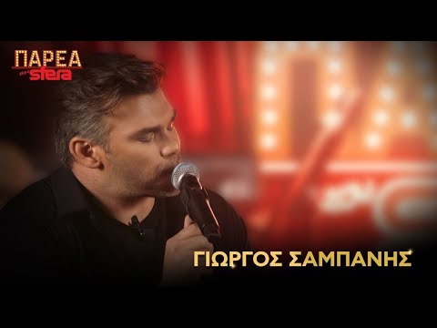 Παρέα Στον Sfera με τον Γιώργο Σαμπάνη | Sfera 102,2