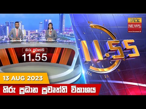 Hiru News 11.55 AM | 2023-08-13